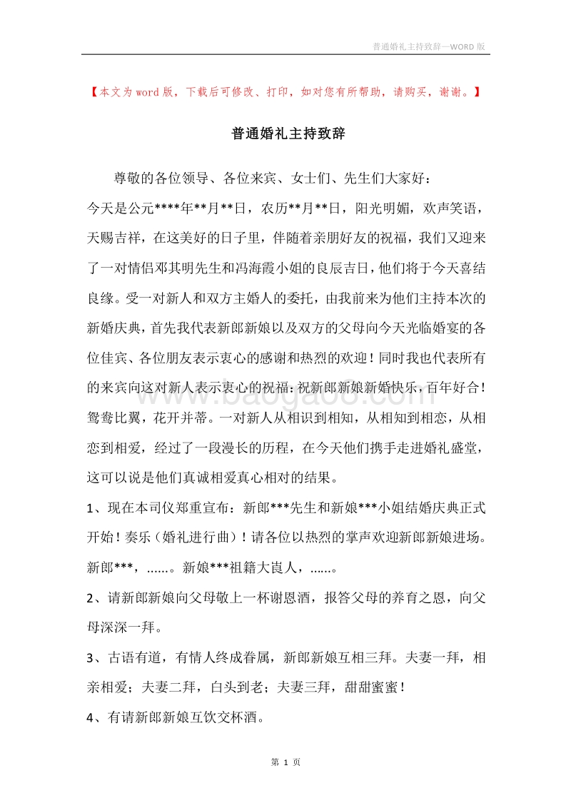 普通婚礼主持致辞.docx_第1页