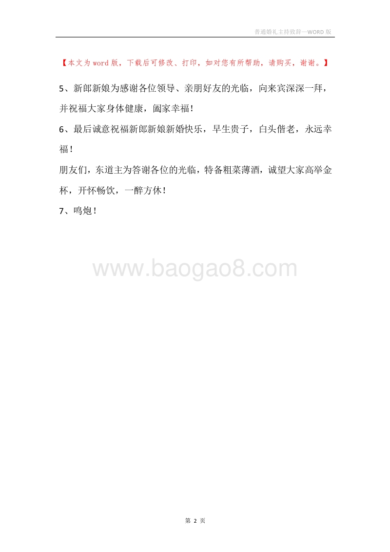 普通婚礼主持致辞.docx_第2页