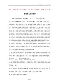 普通婚礼主持致辞.docx