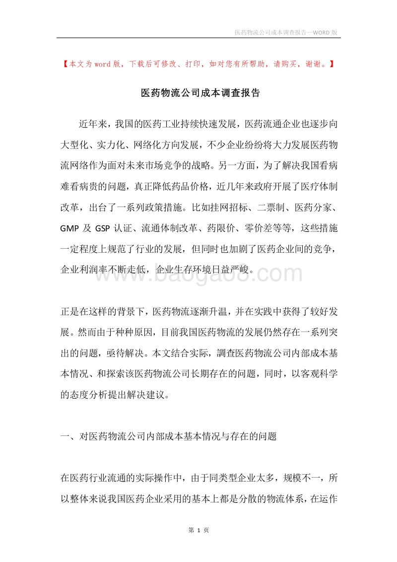 医药物流公司成本调查报告.docx_第1页
