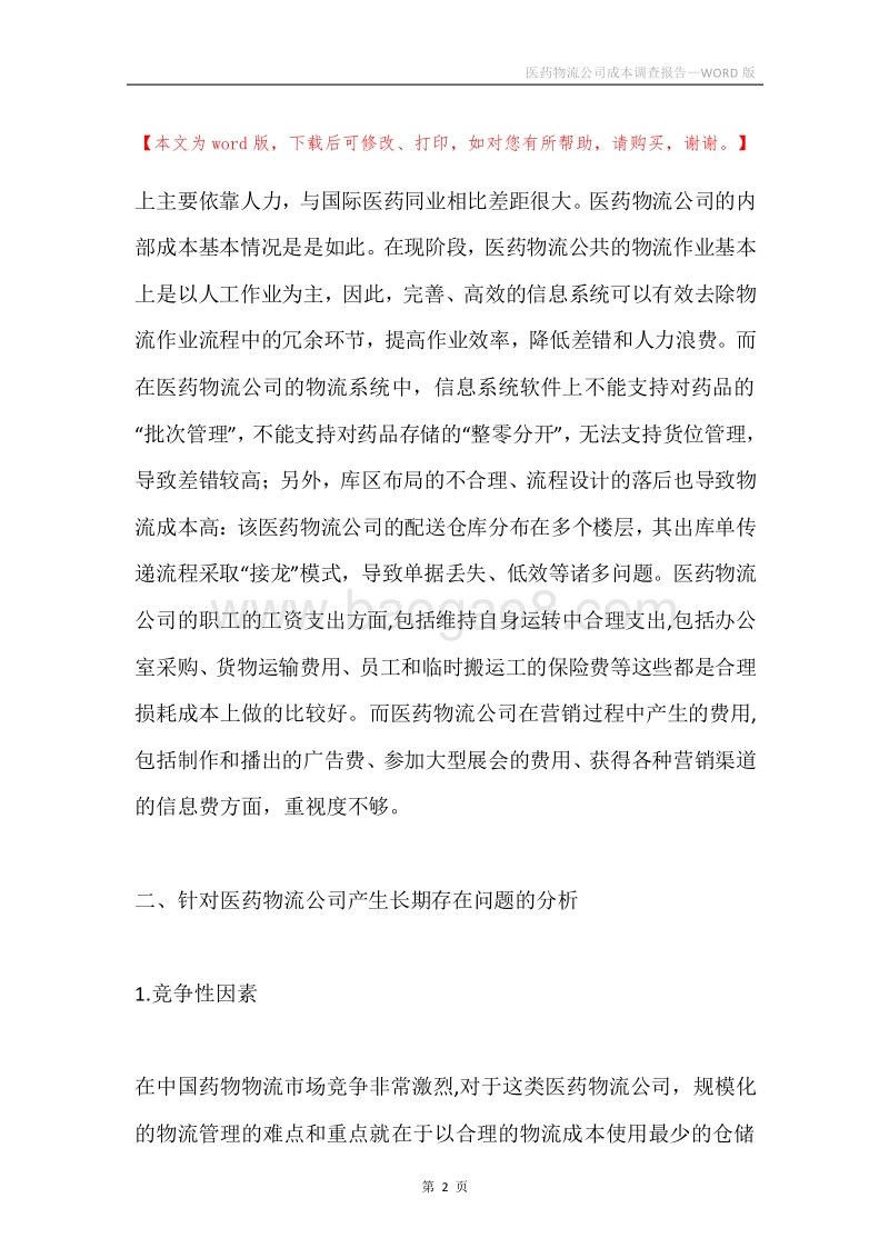 医药物流公司成本调查报告.docx_第2页