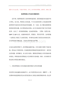 医药物流公司成本调查报告.docx