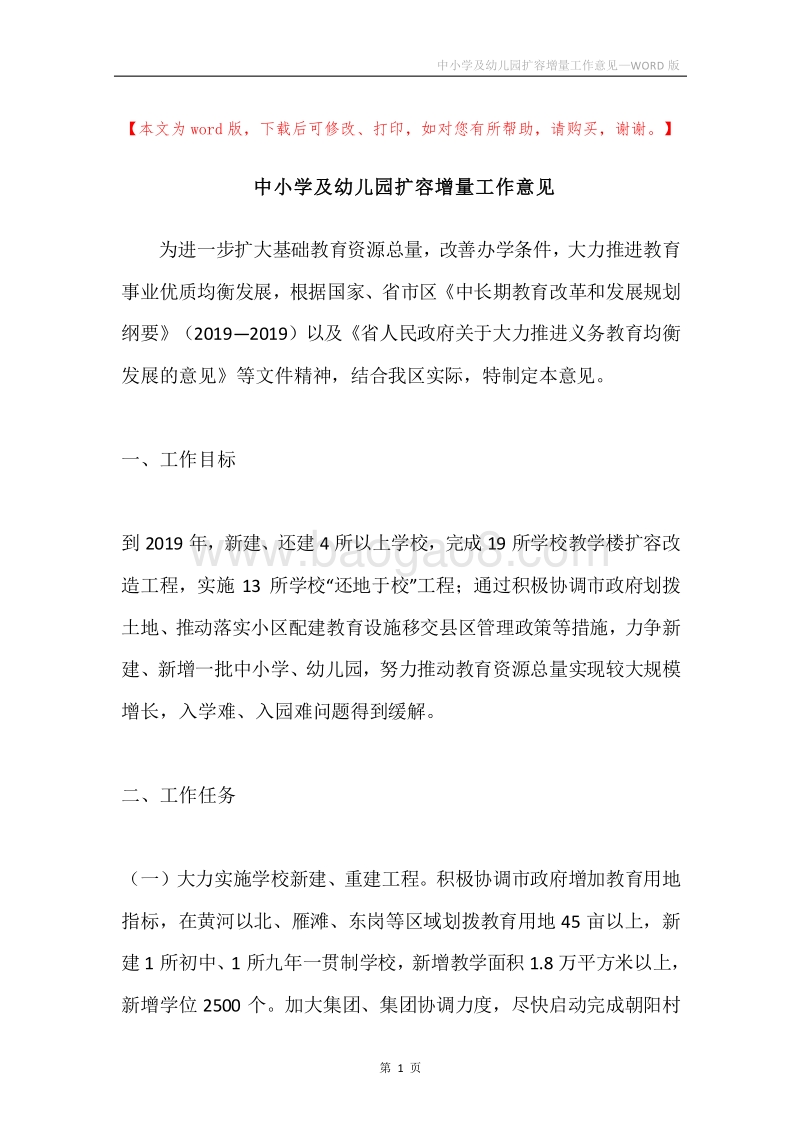 中小学及幼儿园扩容增量工作意见.docx_第1页