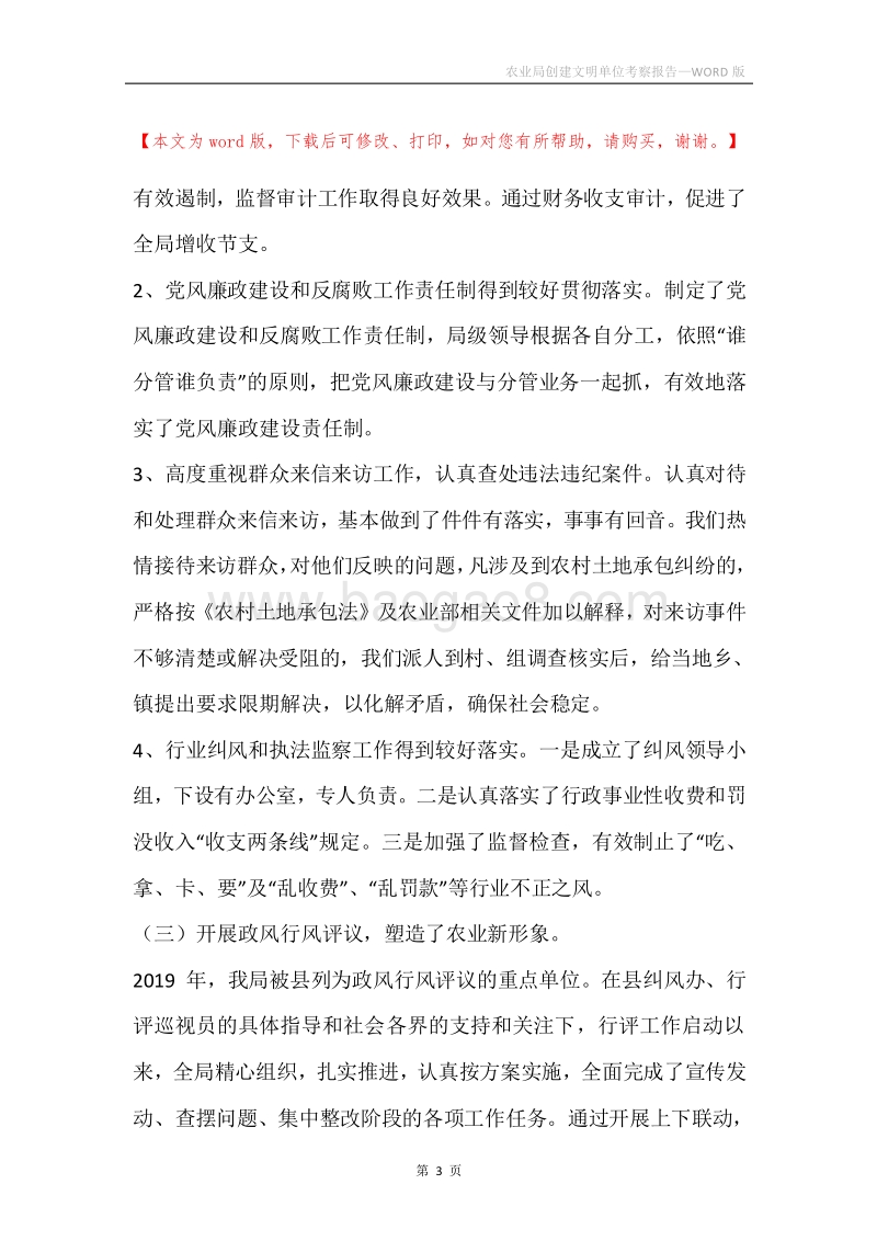 农业局创建文明单位考察报告.docx_第3页