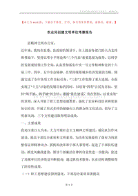 农业局创建文明单位考察报告.docx