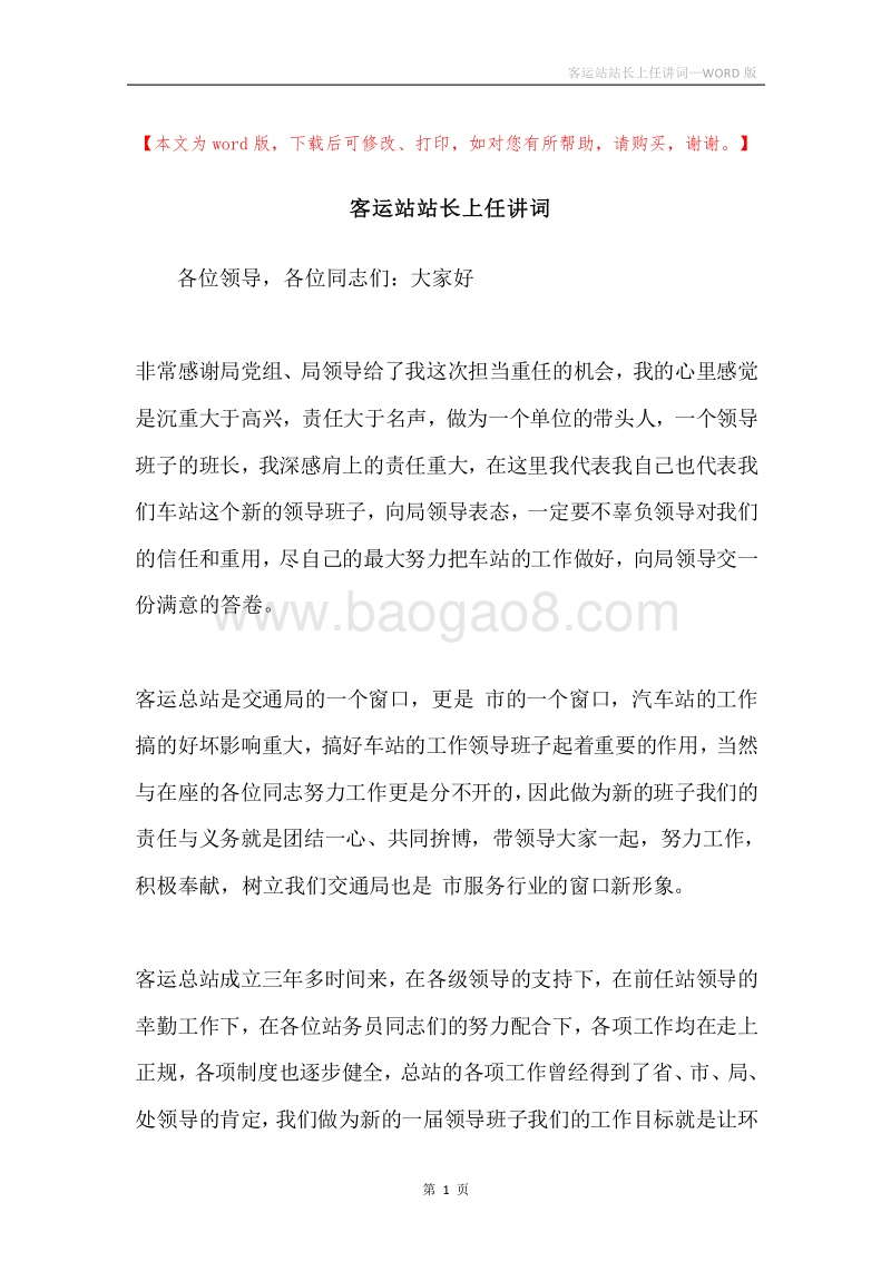 客运站站长上任讲词.docx_第1页