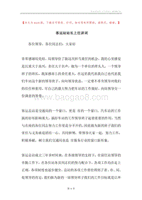 客运站站长上任讲词.docx