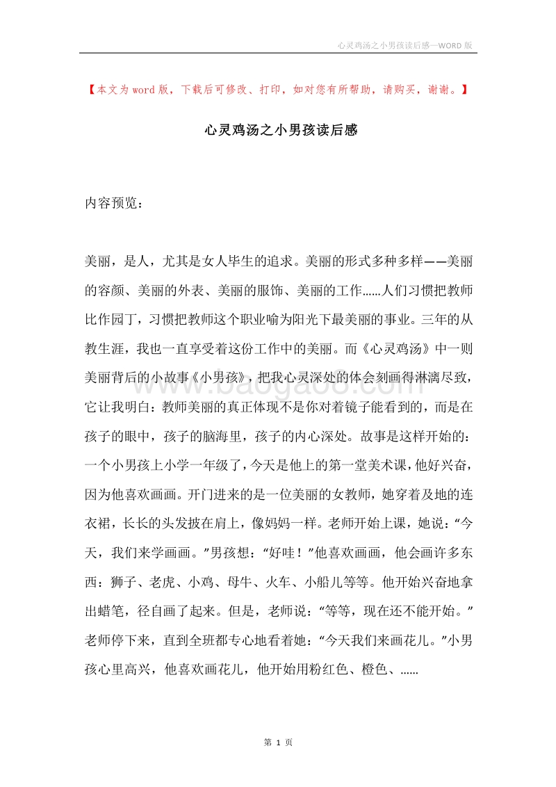 心灵鸡汤之小男孩读后感.docx_第1页