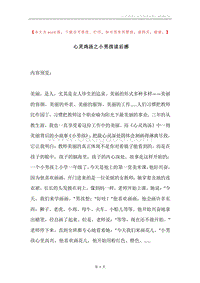 心灵鸡汤之小男孩读后感.docx