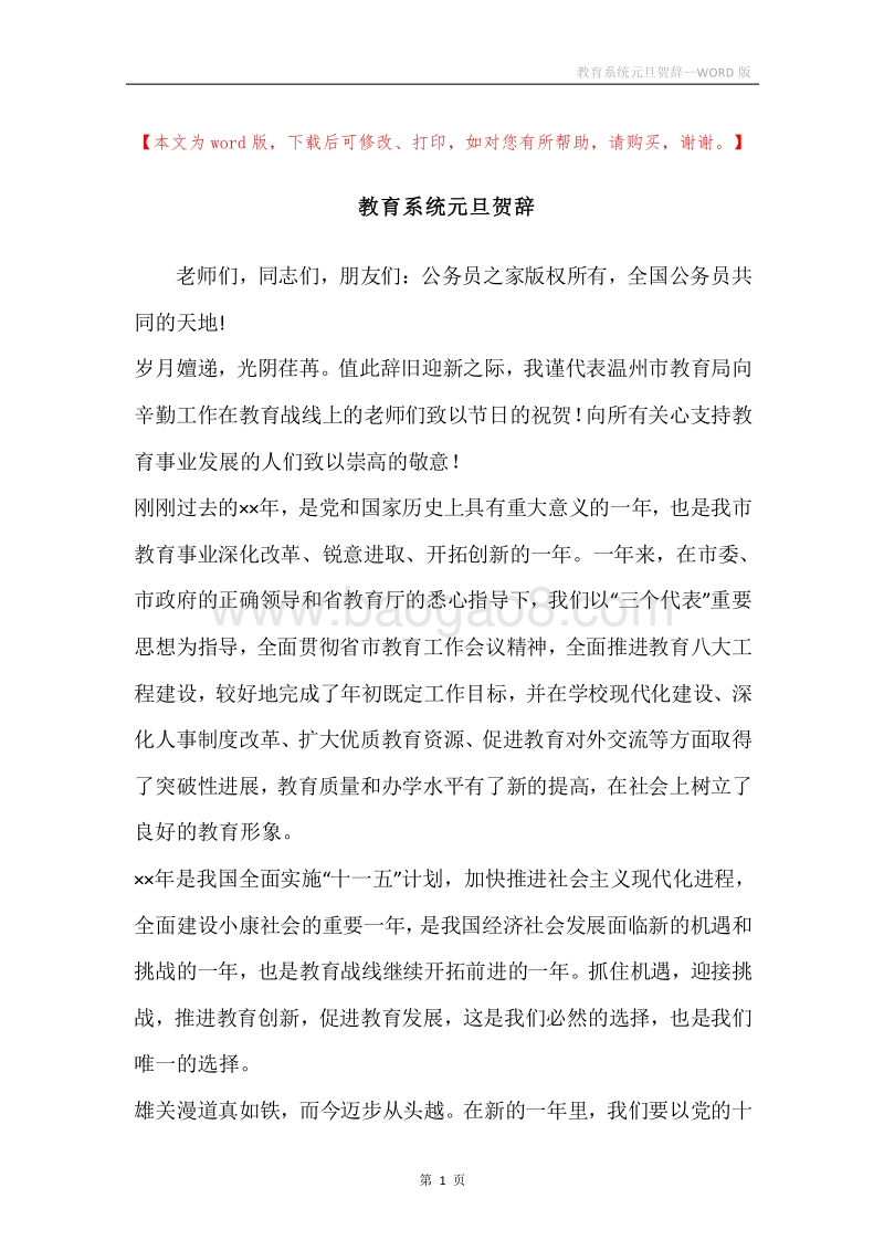 教育系统元旦贺辞.docx_第1页