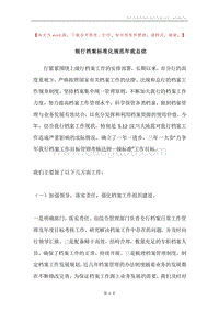银行档案标准化规范年底总结.docx