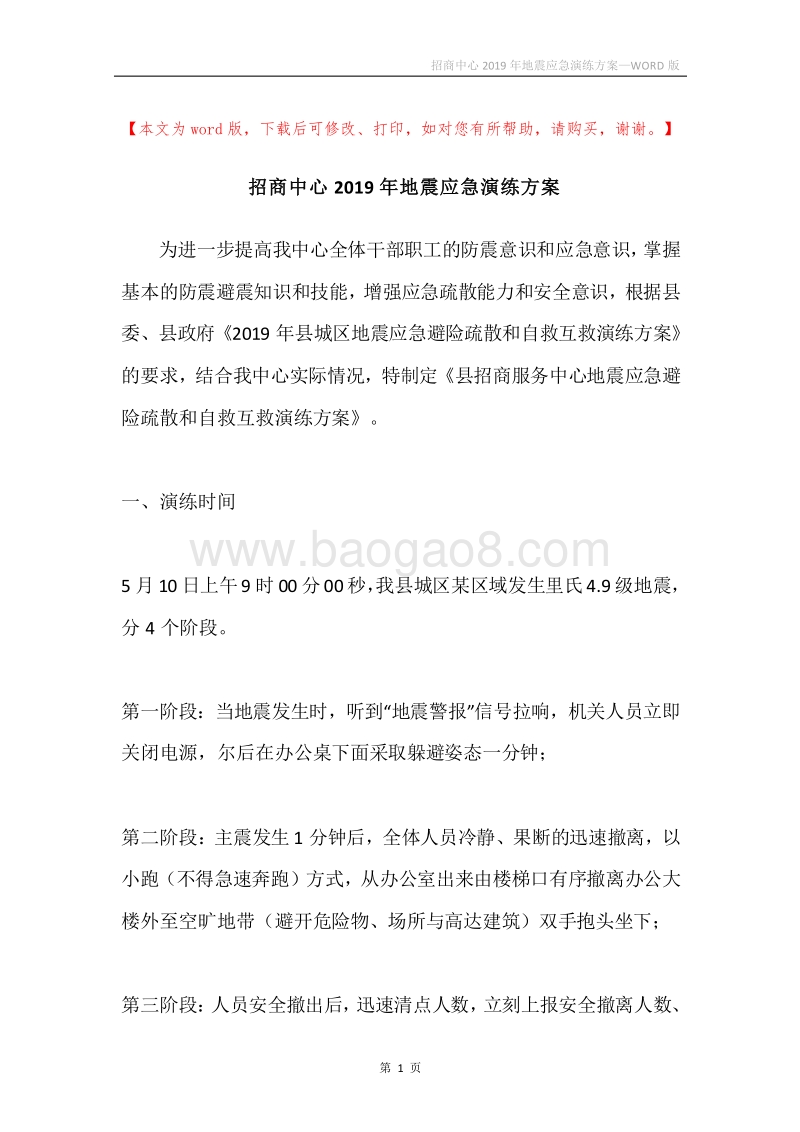 招商中心2019年地震应急演练方案.docx_第1页