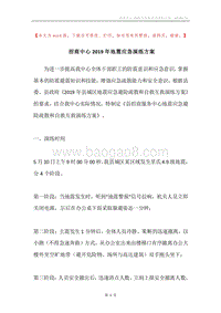 招商中心2019年地震应急演练方案.docx