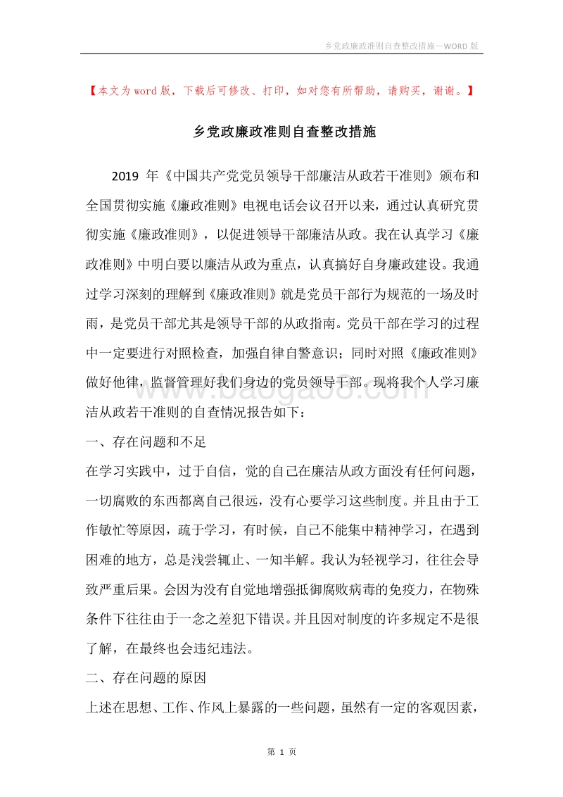 乡党政廉政准则自查整改措施.docx_第1页