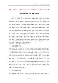 乡党政廉政准则自查整改措施.docx