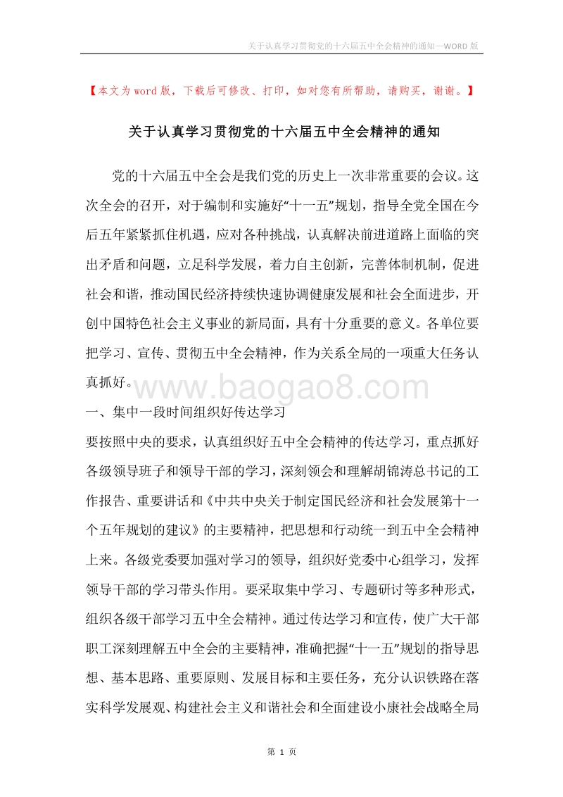 关于认真学习贯彻党的十六届五中全会精神的通知.docx_第1页