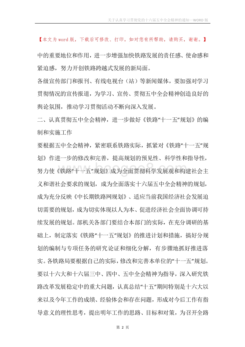 关于认真学习贯彻党的十六届五中全会精神的通知.docx_第2页