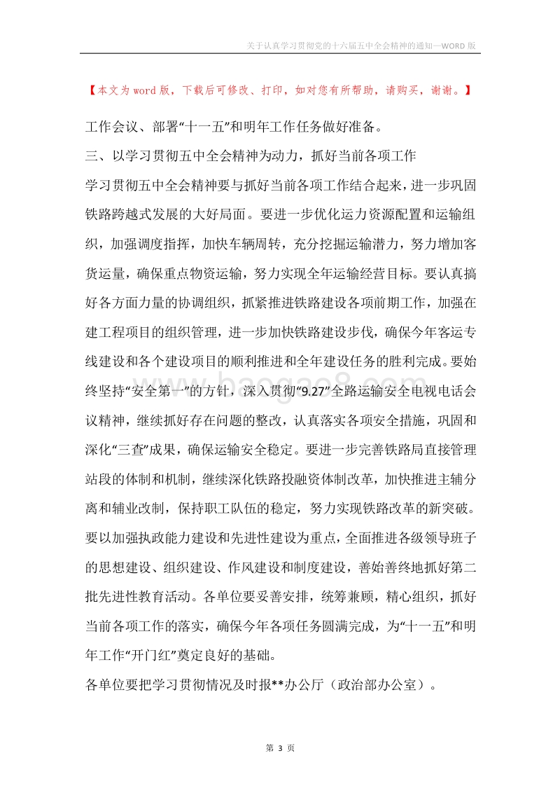 关于认真学习贯彻党的十六届五中全会精神的通知.docx_第3页