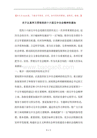 关于认真学习贯彻党的十六届五中全会精神的通知.docx