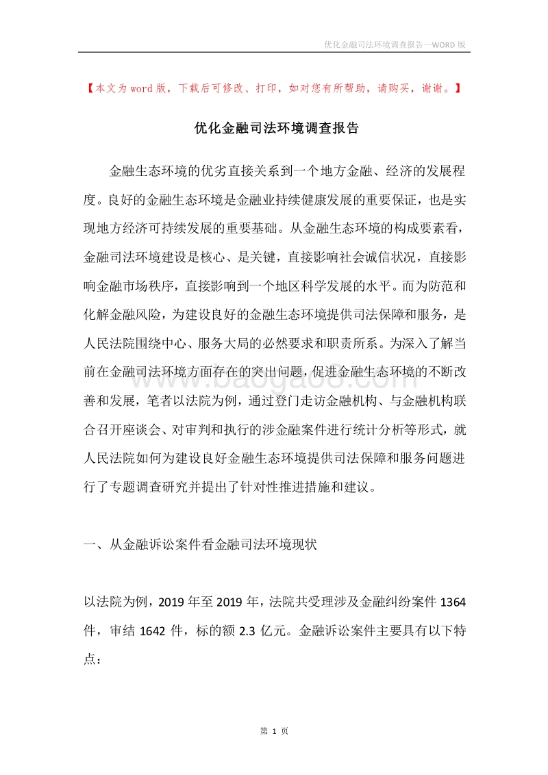 优化金融司法环境调查报告.docx_第1页