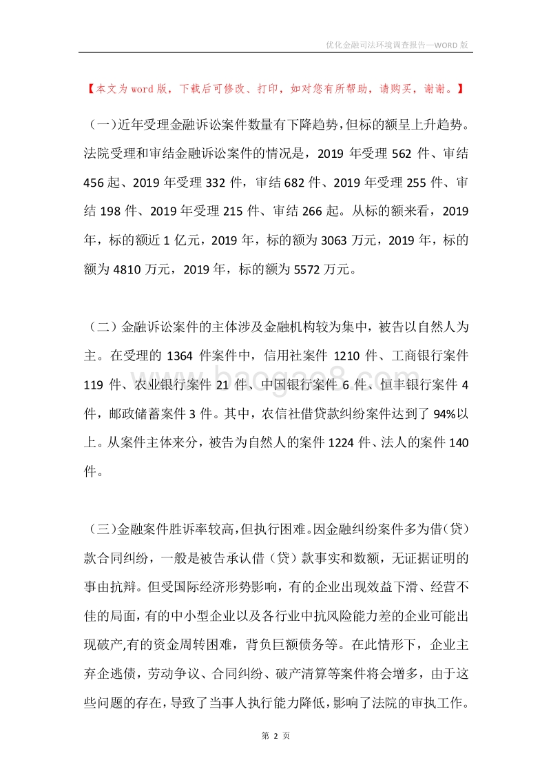优化金融司法环境调查报告.docx_第2页