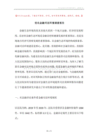 优化金融司法环境调查报告.docx
