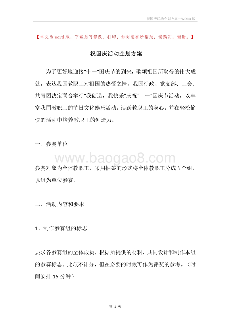 祝国庆活动企划方案.docx_第1页