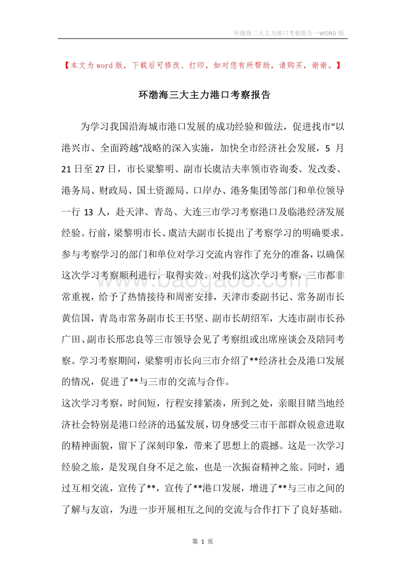 环渤海三大主力港口考察报告.docx_第1页