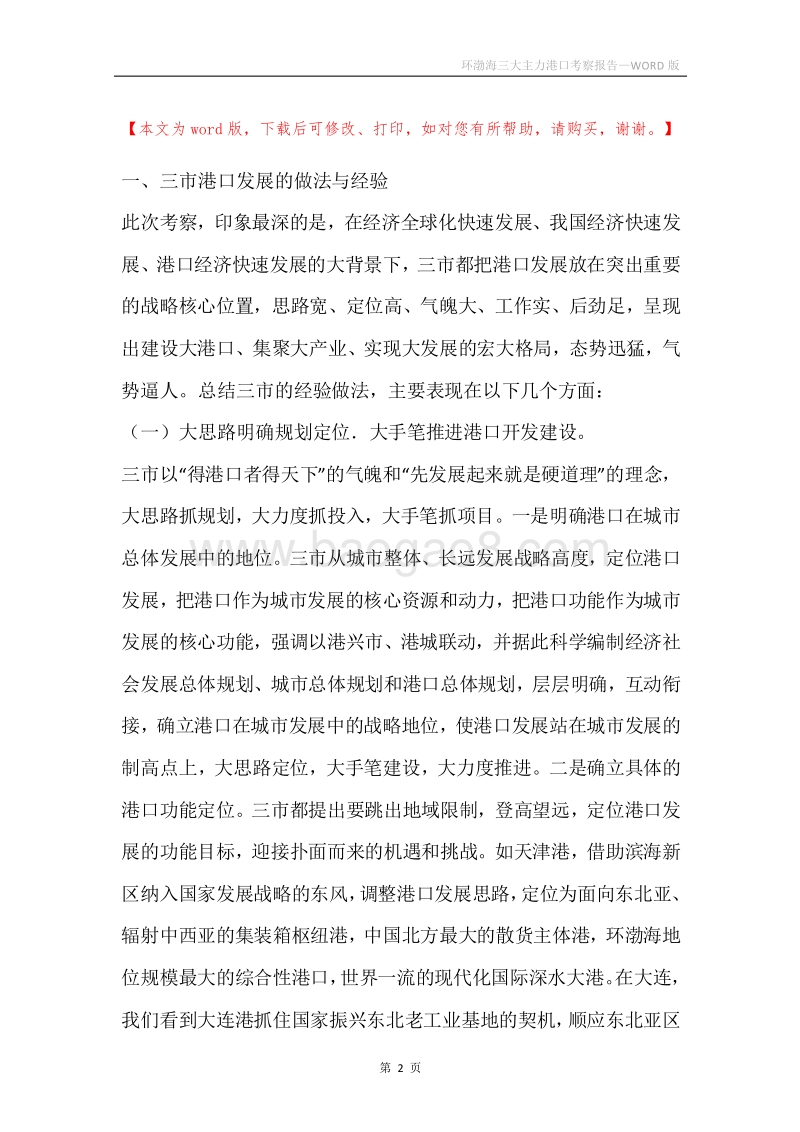 环渤海三大主力港口考察报告.docx_第2页