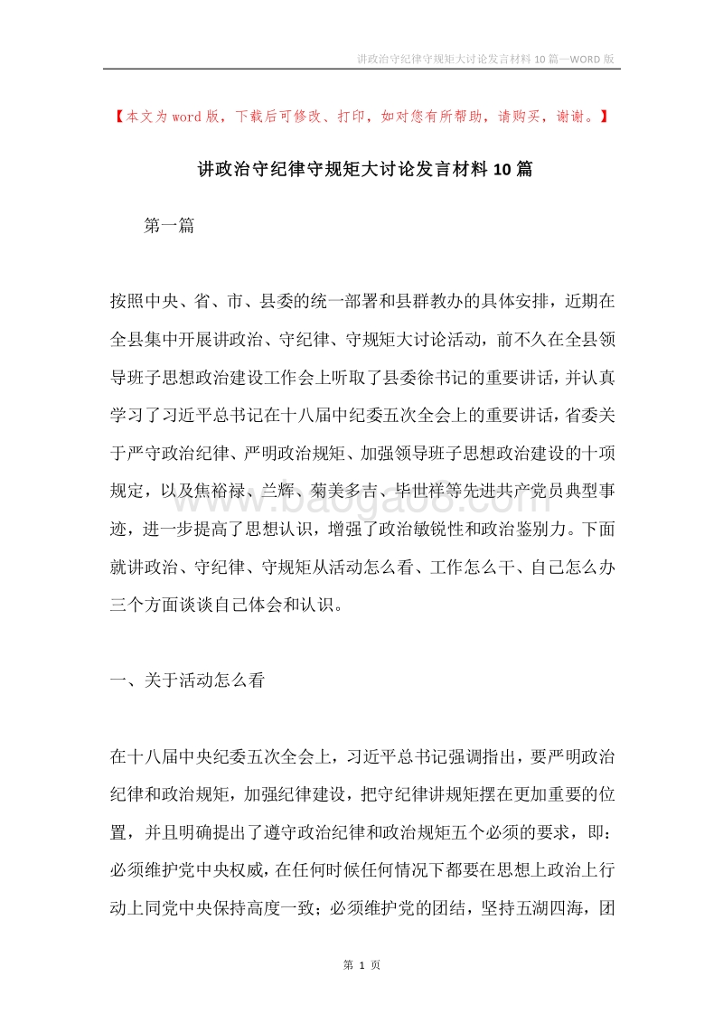 讲政治守纪律守规矩大讨论发言材料10篇.docx_第1页