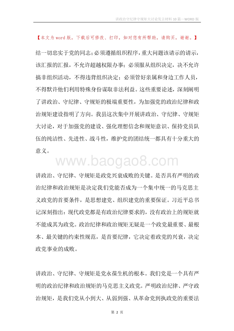 讲政治守纪律守规矩大讨论发言材料10篇.docx_第2页