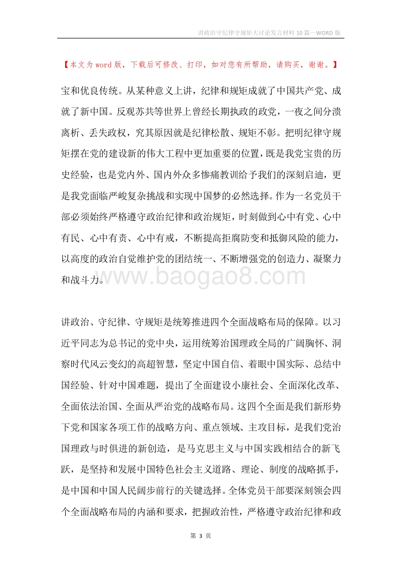 讲政治守纪律守规矩大讨论发言材料10篇.docx_第3页