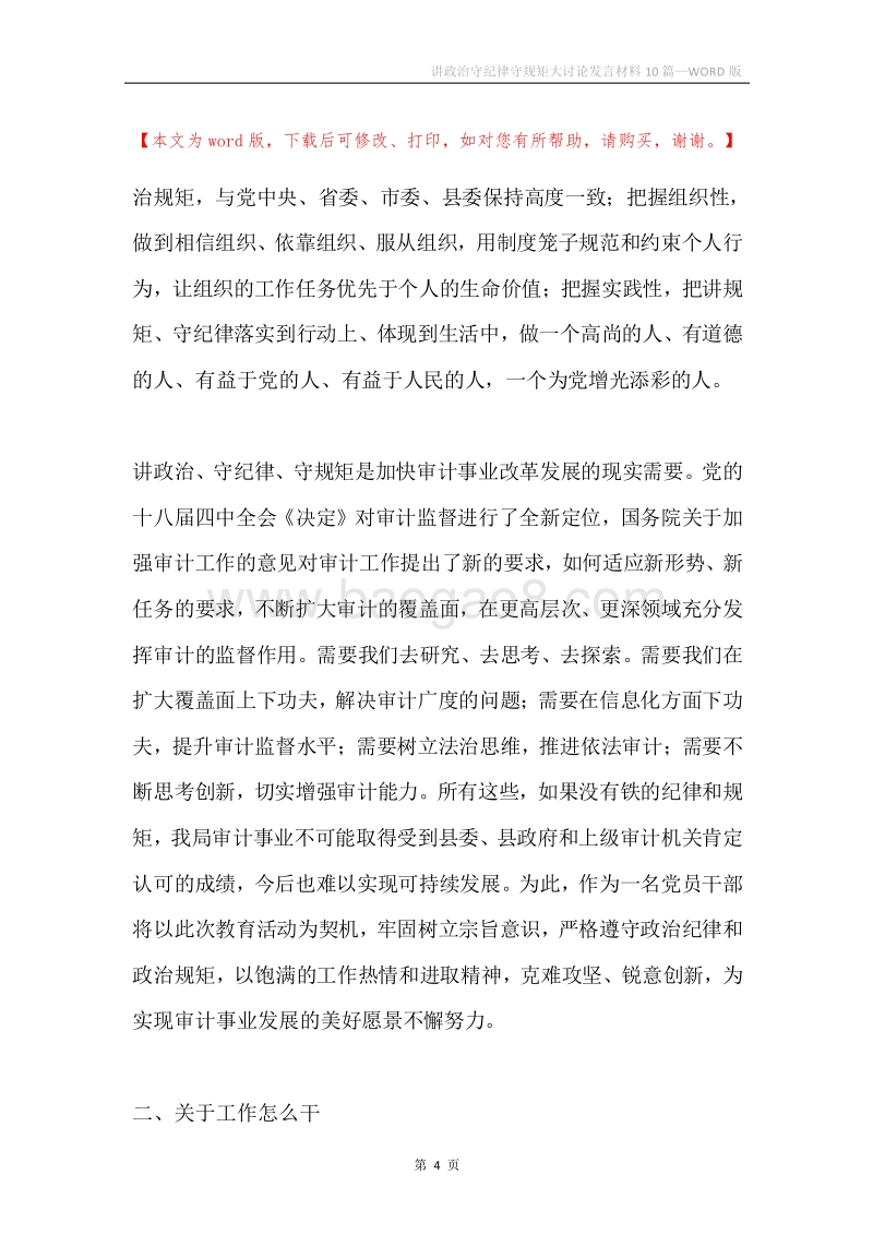 讲政治守纪律守规矩大讨论发言材料10篇.docx_第4页