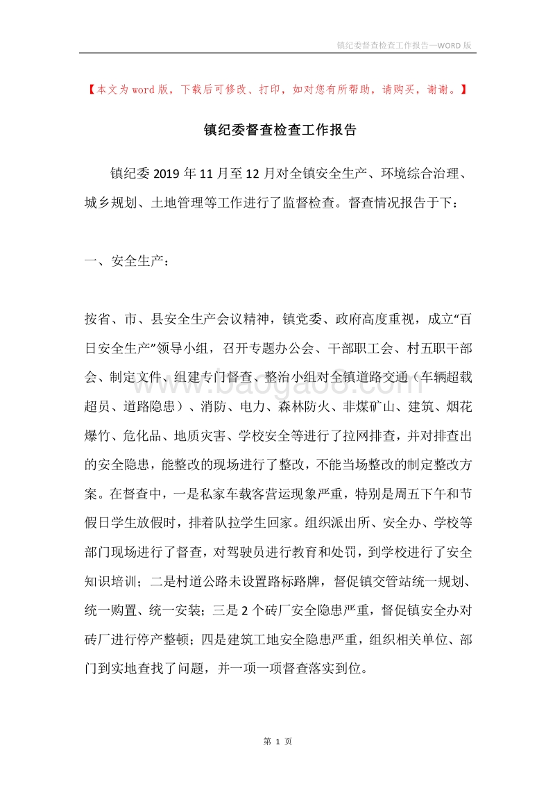 镇纪委督查检查工作报告.docx_第1页