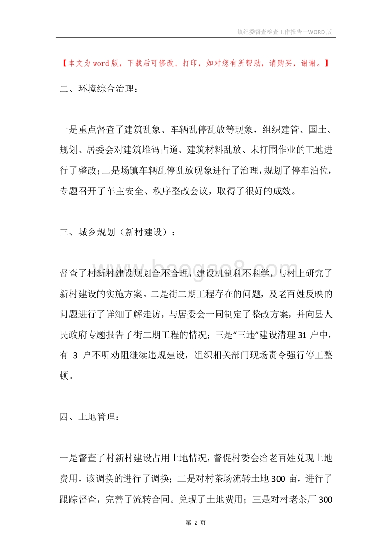 镇纪委督查检查工作报告.docx_第2页