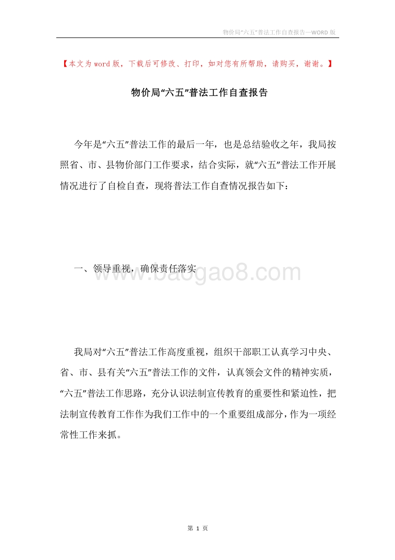 物价局“六五”普法工作自查报告.docx_第1页