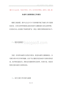 未成年人教育推动工作报告.docx