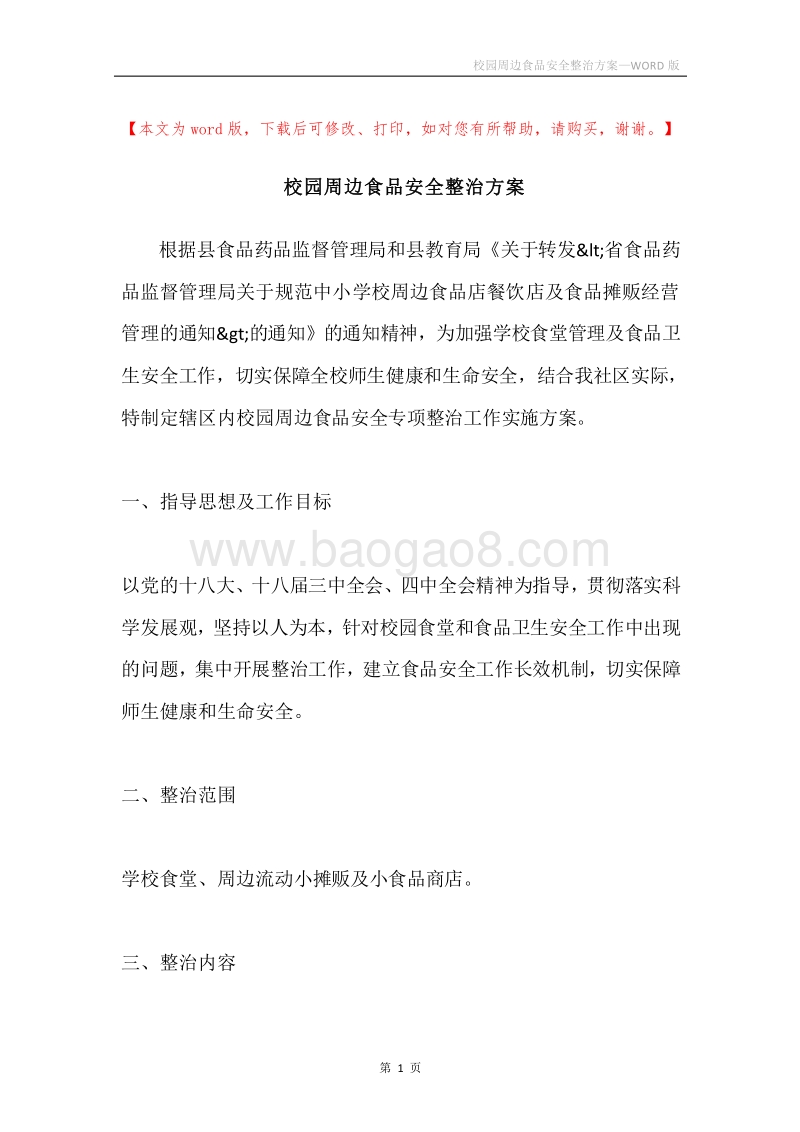 校园周边食品安全整治方案.docx_第1页