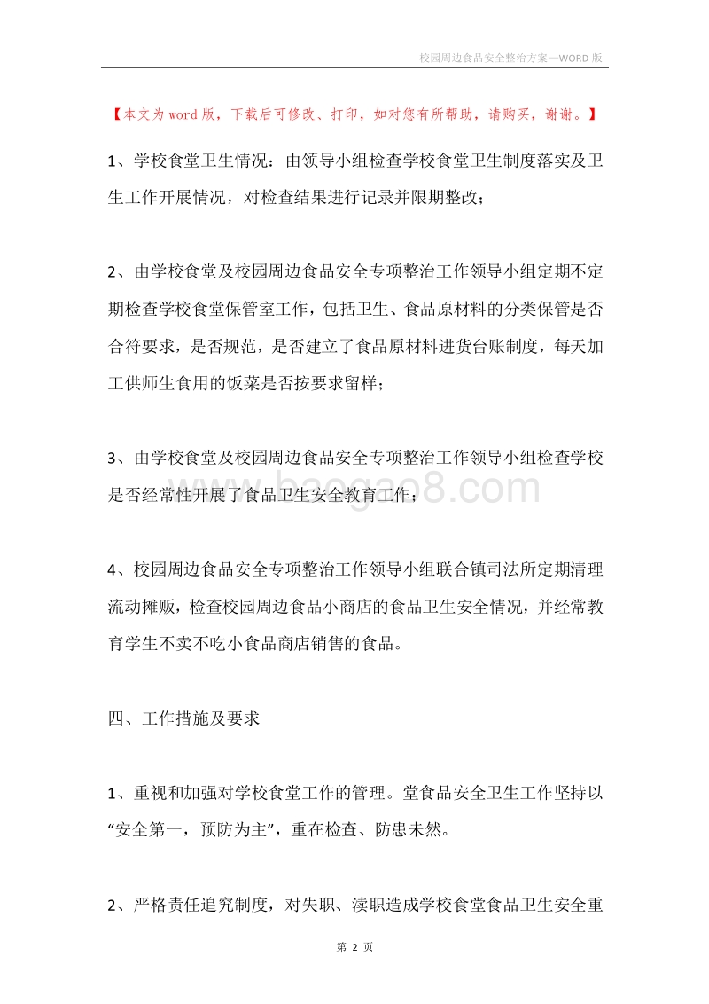 校园周边食品安全整治方案.docx_第2页