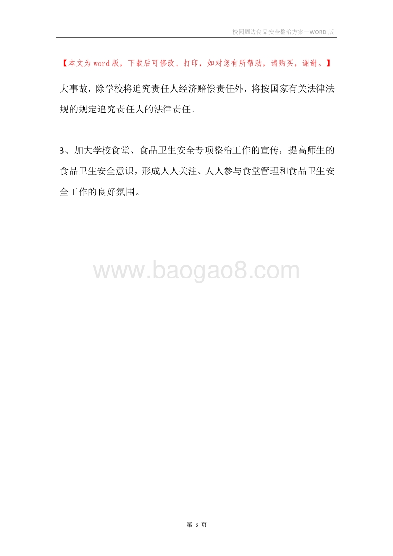 校园周边食品安全整治方案.docx_第3页