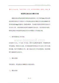 校园周边食品安全整治方案.docx