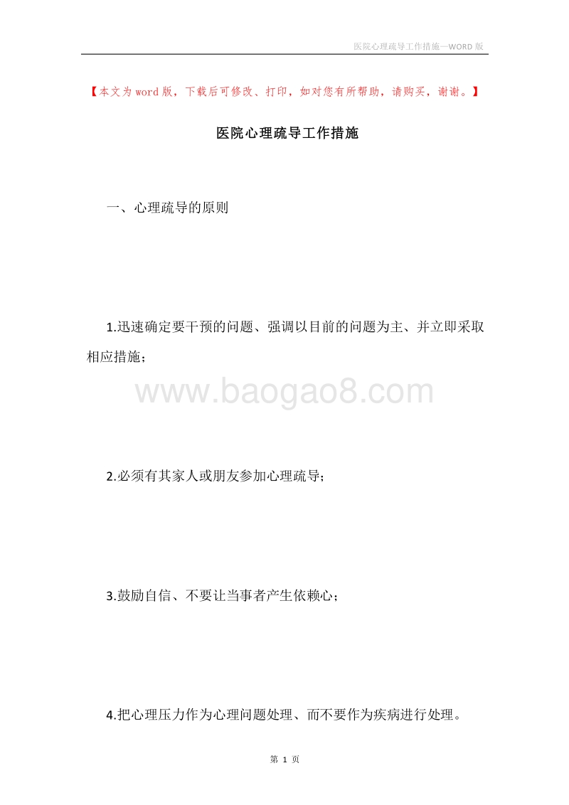 医院心理疏导工作措施.docx_第1页