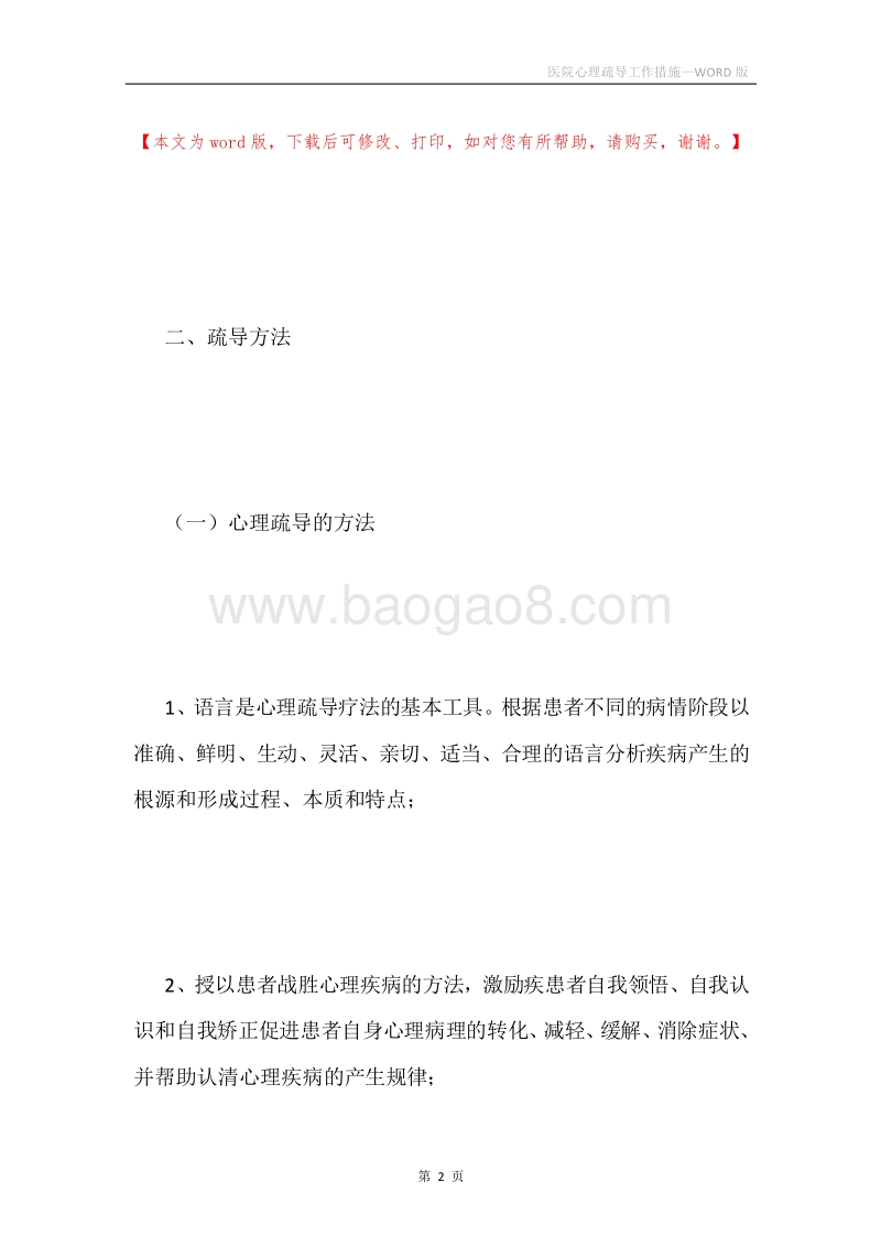 医院心理疏导工作措施.docx_第2页