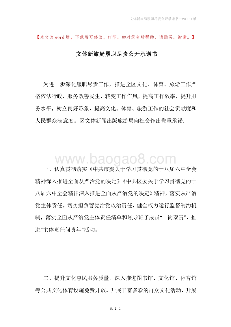 文体新旅局履职尽责公开承诺书.docx_第1页