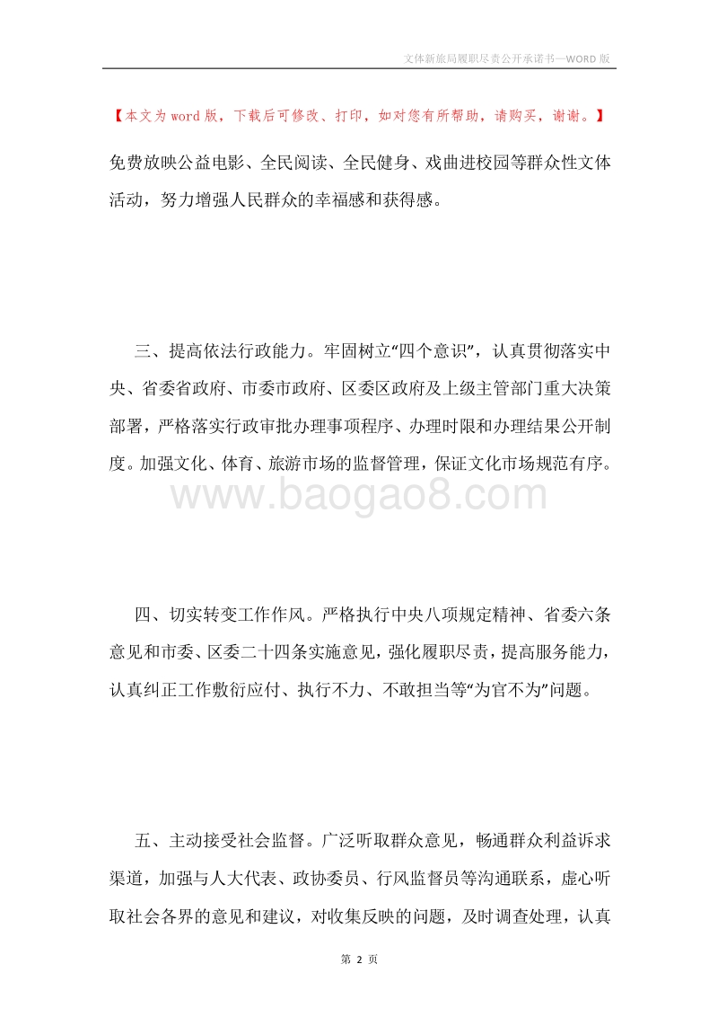文体新旅局履职尽责公开承诺书.docx_第2页