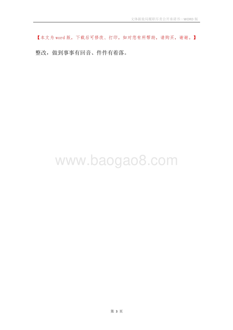 文体新旅局履职尽责公开承诺书.docx_第3页
