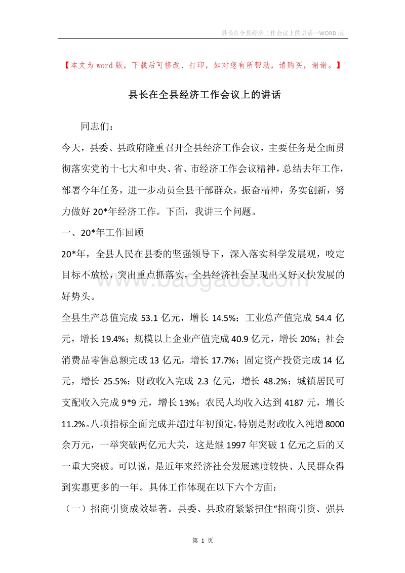 县长在全县经济工作会议上的讲话_1.docx_第1页