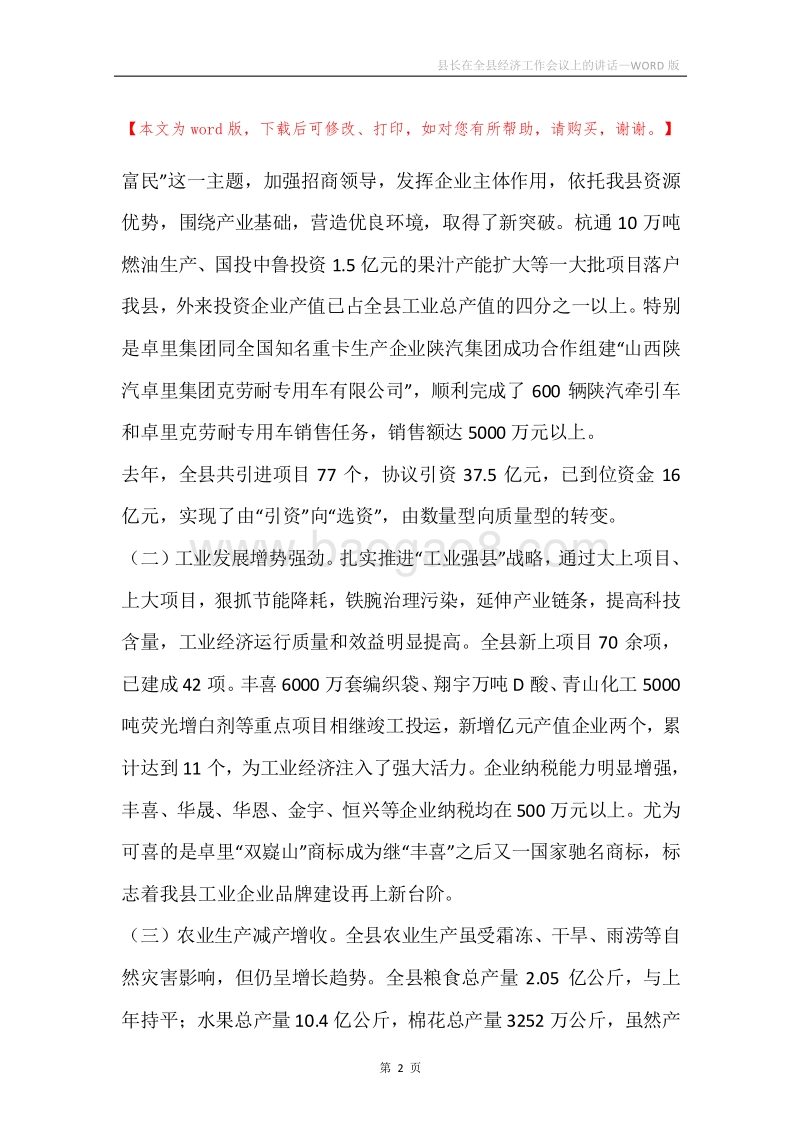 县长在全县经济工作会议上的讲话_1.docx_第2页