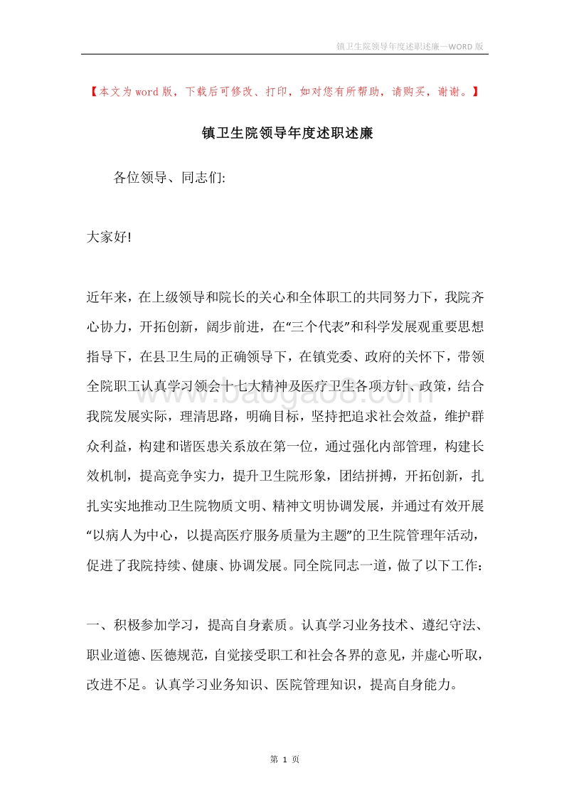 镇卫生院领导年度述职述廉.docx_第1页