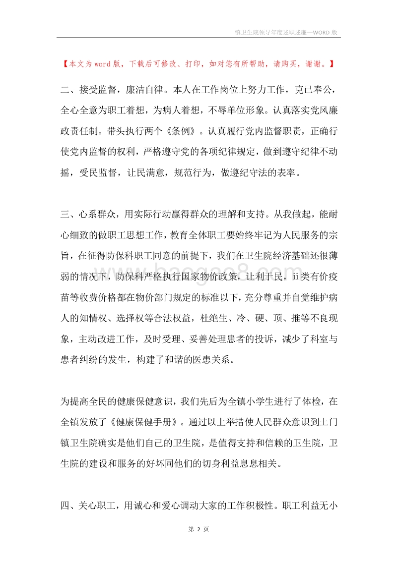 镇卫生院领导年度述职述廉.docx_第2页